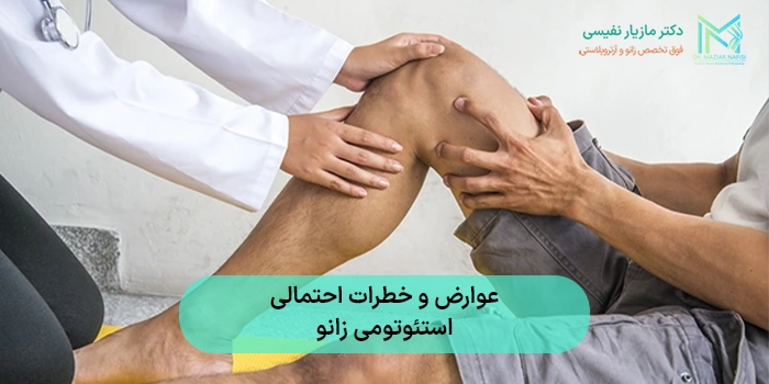 عوارض و خطرات احتمالی استئوتومی زانو
