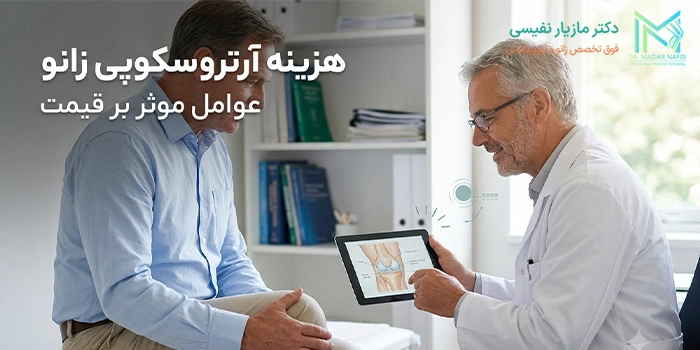 هزینه آرتروسکوپی زانو در سال 1405 چقدر است؟