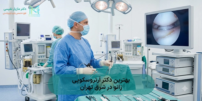 بهترین دکتر آرتروسکوپی زانو در شرق تهران