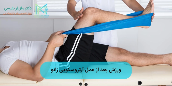 ورزش بعد از عمل آرتروسکوپی زانو