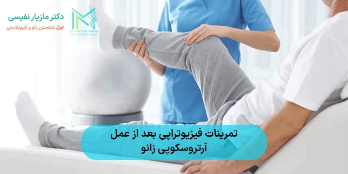 تمرینات فیزیوتراپی بعد از عمل آرتروسکوپی زانو