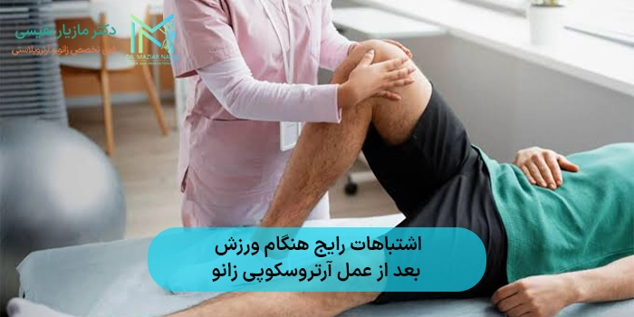 اشتباهات رایج هنگام ورزش بعد از عمل آرتروسکوپی زانو