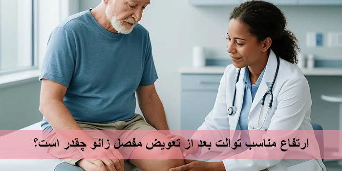ارتفاع مناسب توالت بعد از تعویض مفصل زانو چقدر است؟
